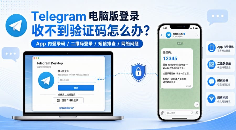 Telegram 电脑版登录收不到验证码怎么办?电脑端验证码排查教程